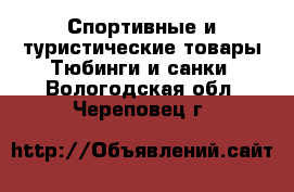 Спортивные и туристические товары Тюбинги и санки. Вологодская обл.,Череповец г.